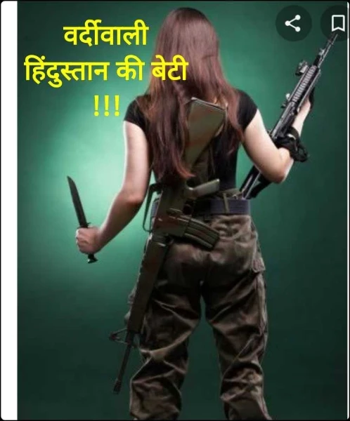 वर्दीवाली
हिंदुस्तान की बेटी
!!!