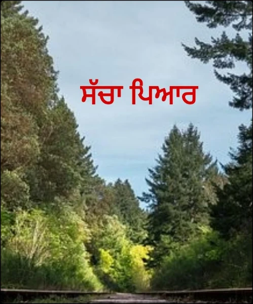 ਸੱਚਾ ਪਿਆਰ