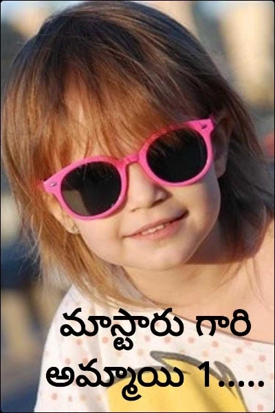 మాస్టారు గారి అమ్మాయి 1.....