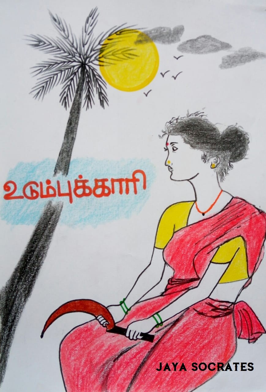 உடும்புக்காரி
