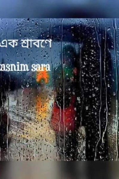 কোনো এক শ্রাবণে