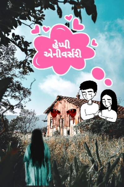 હેપ્પી એનીવર્સરી-૧