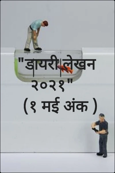 "डायरी लेखन २०२१"