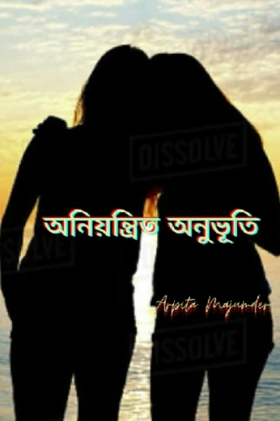 অনিয়ন্ত্রিত অনুভূতি