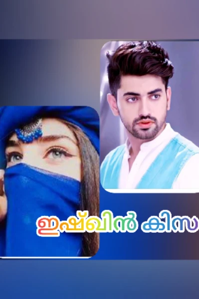 😍💞ഇഷ്‌ഖിൻ കിസ 💞🥰
