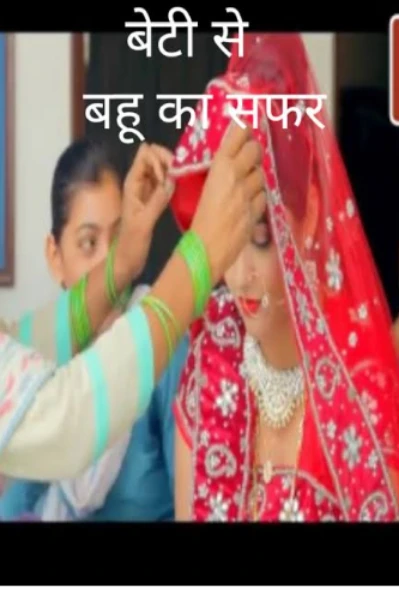 बेटी से बहु बनने तक का सफर