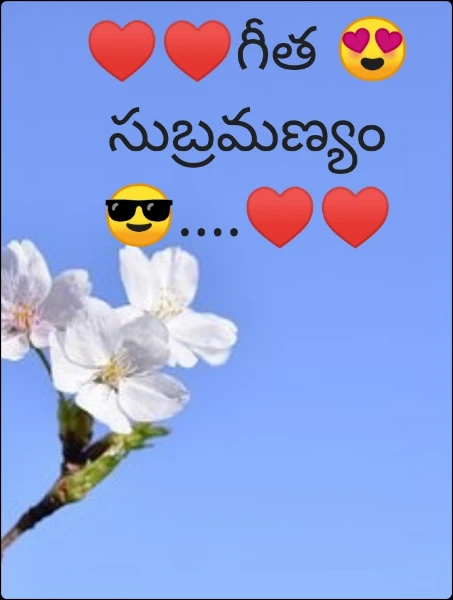 ♥️♥️గీత 😍సుబ్రమణ్యం😎....♥️♥️