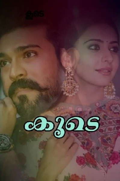 🎭 കൂടെ 🎭