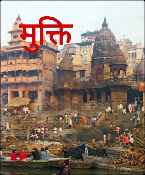 मुक्ति