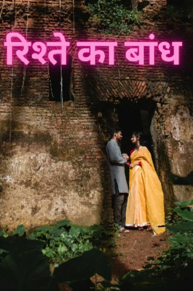 रिश्ते का बाँध (प्रतिलिपि कलमकार प्रतियोगिता में पुरस्कृत)