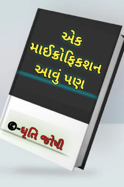 એક માઇક્રોફિકશન આવું પણ