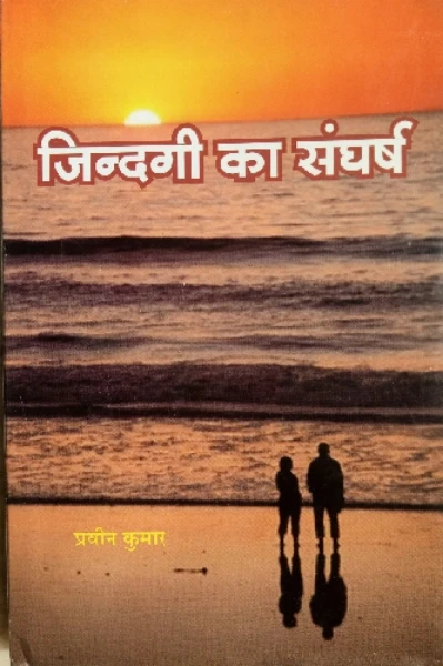 जिंदगी का संघर्ष