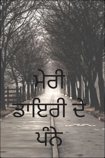 ਮੇਰੀ ਡਾਇਰੀ ਦੇ ਪੰਨੇ