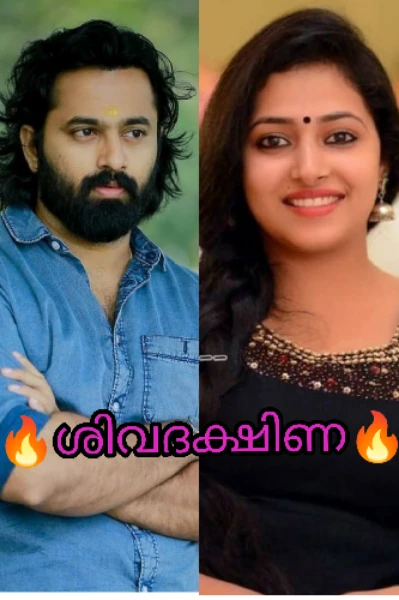 ❤️ശിവദക്ഷിണ❤️