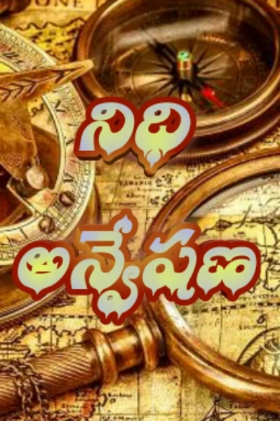 నిధి అన్వేషణ...!!!