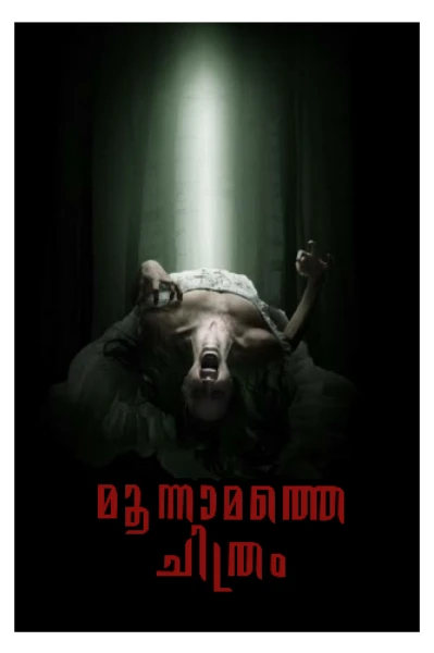 മൂന്നാമത്തെ ചിത്രം...