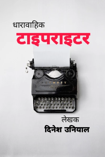 टाइपराइटर