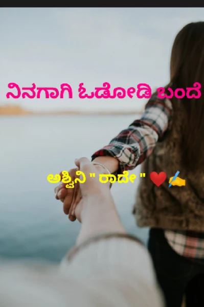 💝💝 ನಿನಗಾಗಿ ಓಡೋಡಿ ಬಂದೆ 🏃‍♂️🏃‍♂️💝💝(ಸಮಗ್ರ)