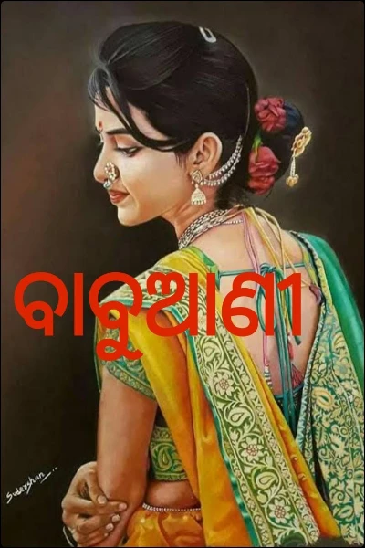 ବାବୁଆଣୀ