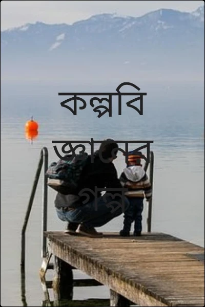 বিজ্ঞানের আয়নায় দেখি