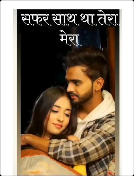 सफर साथ था तेरा मेरा