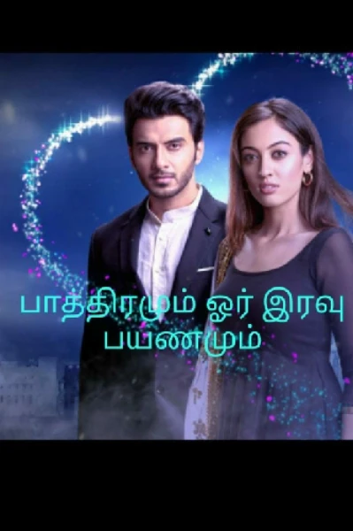 பாத்திரமும் ஓர் இரவு பயணமும்