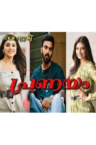 പ്രണയം 💕💞 part 1