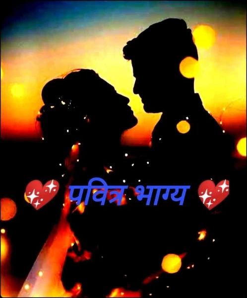 💖 पवित्र भाग्य 💖