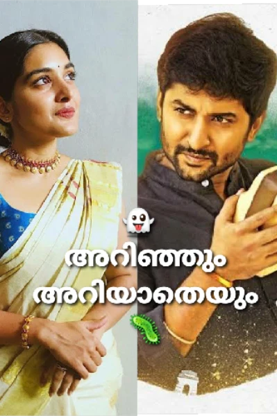 👻അറിഞ്ഞും അറിയാതെയും🦠