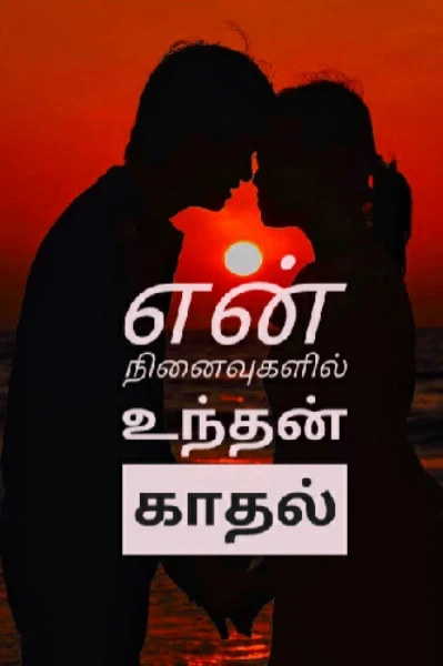 (முழு தொகுப்பு) 💖💔என் நினைவுகளில் உந்தன் காதல்💔💖