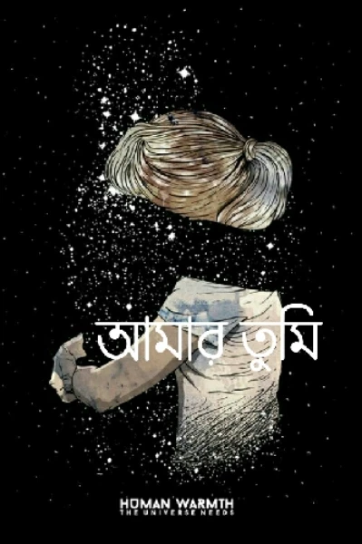 আমার তুমি