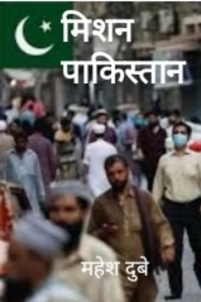मिशन पाकिस्तान
