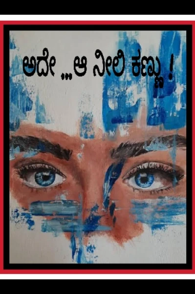 ಅದೇ...ಆ ನೀಲಿ ಕಣ್ಣು ! 
ಕಥಾ ಸರಣಿ- ಅಧ್ಯಾಯ ೧