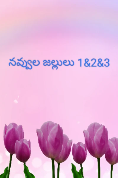 నవ్వుల జల్లులు(1&2&3)