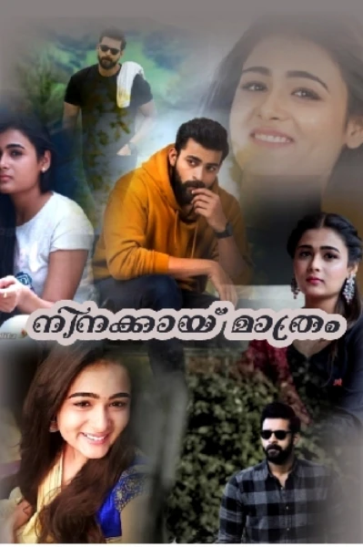 💕നിനക്കായ്‌ മാത്രം 💕 ( NM )