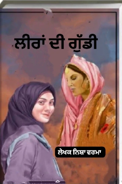 "ਲੀਰਾਂ ਦੀ ਗੁੱਡੀ"
