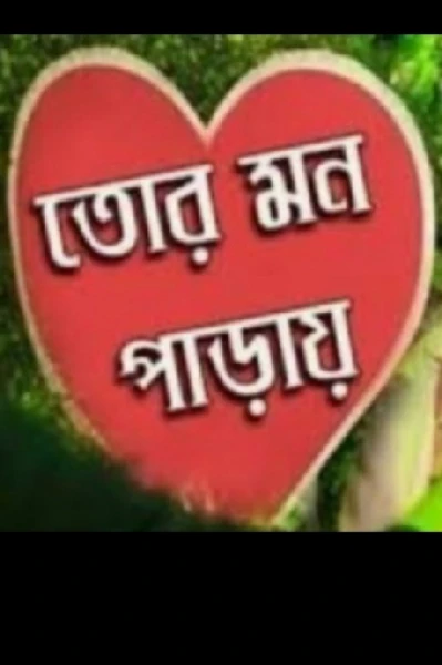 💝তোর মন পাড়ায়💝 পার্ট ১