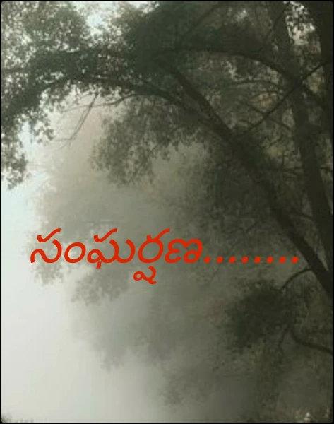 సంఘర్షణ........