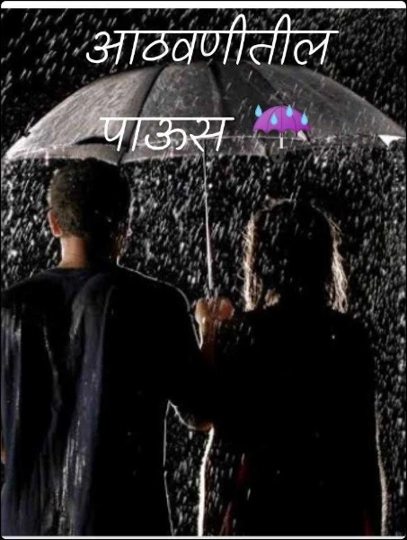 आठवणीतील पाऊस ☔