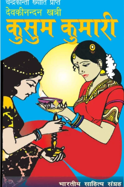 कुसुम कुमारी