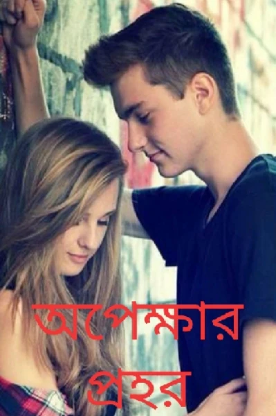 "অপেক্ষার প্রহর"