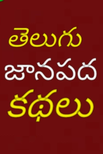 తెలుగు జానపద కథలు - డా.ఎం.హరికిషన్