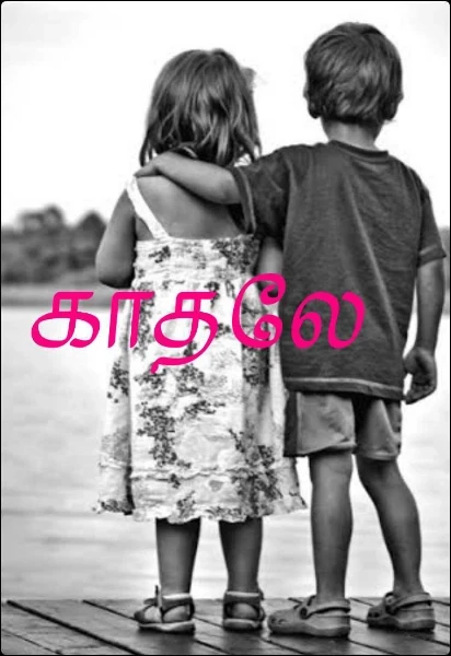 காதலே(✔️)❤️❤️❤️
(மறுபடியும்)