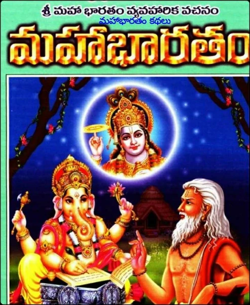 మహాభారత
కథలు
ముఖ్య పాత్రలు