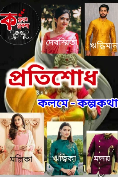 প্রতিশোধ
