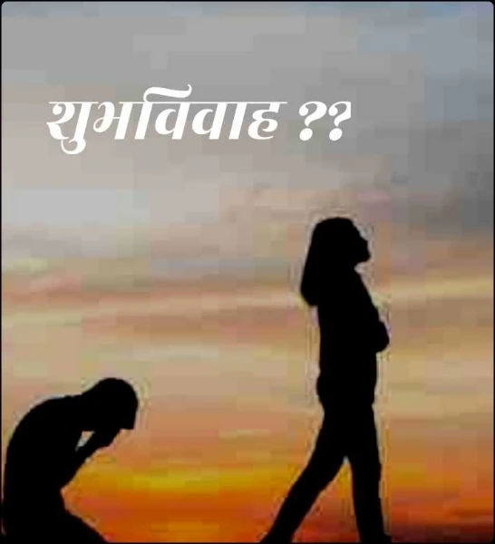 शुभविवाह ??