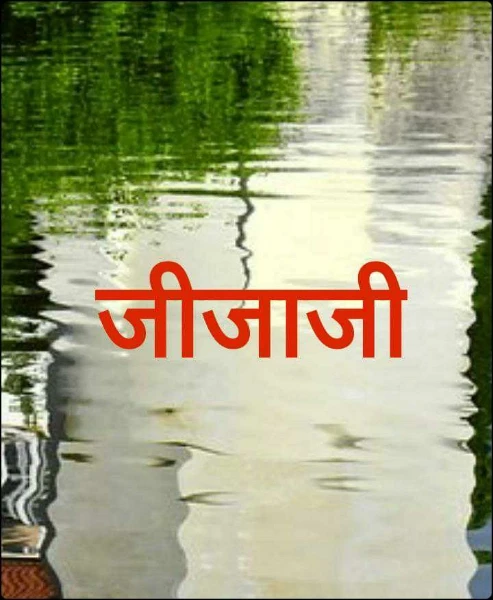 जीजाजी (भाग- एक)