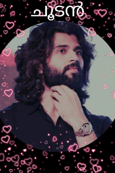 💘ചൂടൻ💘