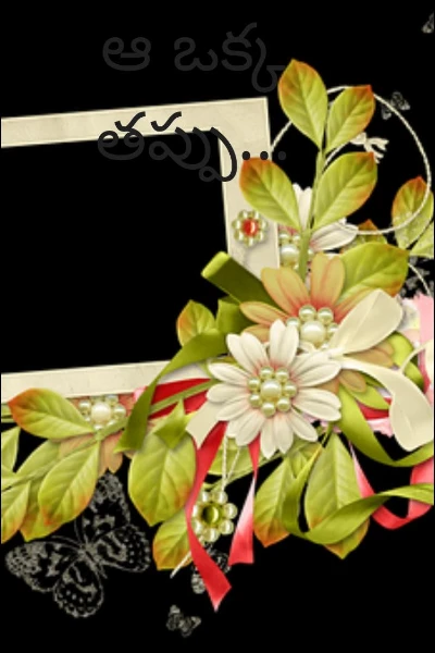 ఆ ఒక్క తప్పు...