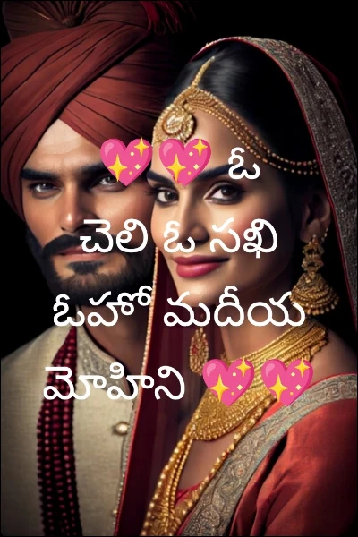 ఓ చెలి ఓ సఖి ఓహో మదీయ మోహిని 💖💖
